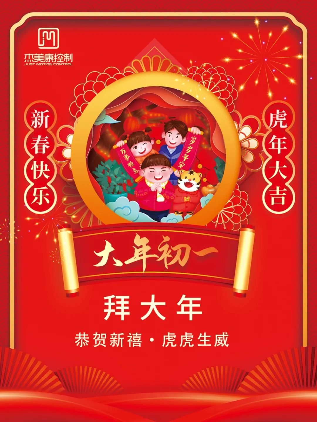 新春快樂｜大年初一，杰美康給您拜年啦！