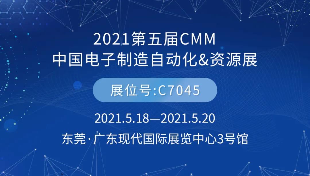 第五屆CMM電子制造自動化&資源展將在東莞?廣東現(xiàn)代國際展覽中心如期開幕。