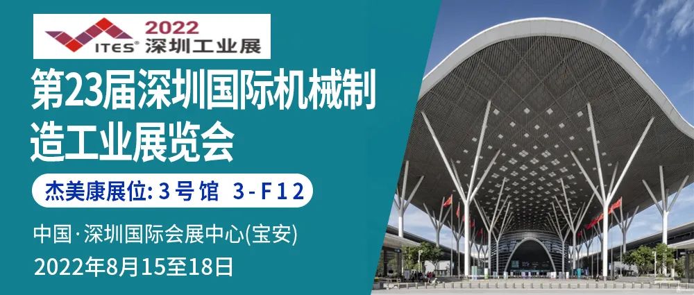 杰美康與你相約ITES深圳國(guó)際工業(yè)制造技術(shù)及設(shè)備展覽會(huì)暨第23屆深圳國(guó)際機(jī)械制造工業(yè)展覽會(huì)