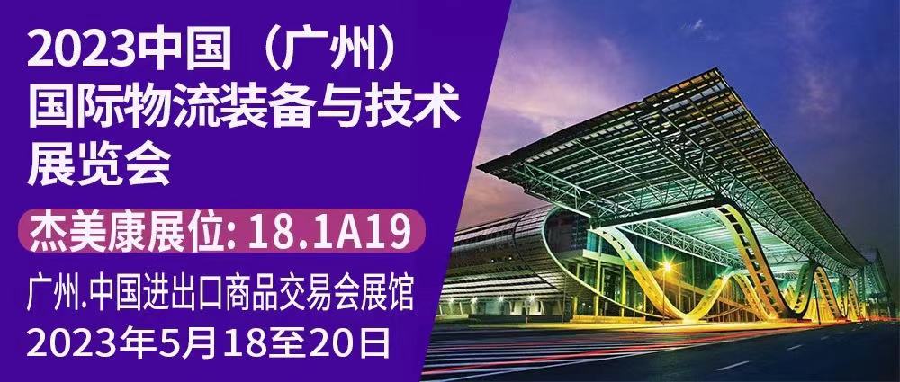 杰美康與您相約2023中國(guó)國(guó)際物流裝備技術(shù)展覽會(huì)