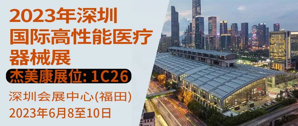 杰美康與你相約2023年深圳國際高性能醫(yī)療器械展