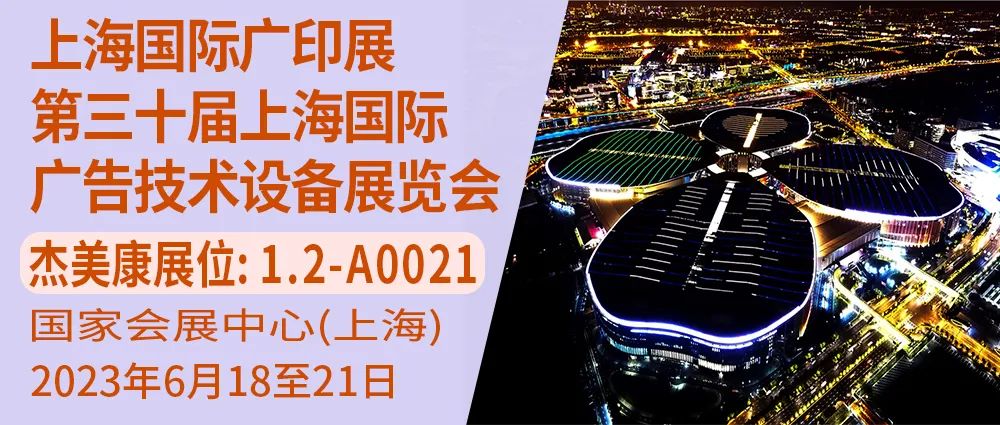 杰美康與你相約上海國(guó)際廣印展第三十屆上海國(guó)際廣告技術(shù)設(shè)備展覽會(huì)