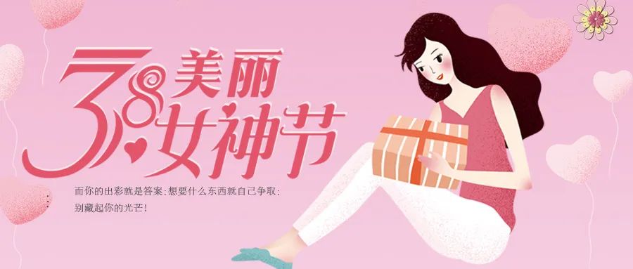 3.8女神節(jié)，杰美康暖心福利，送給最美的你們！