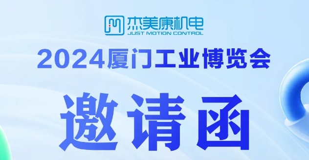 2024廈門工業(yè)博覽會 | 杰美康誠邀您探索智能制造新趨勢