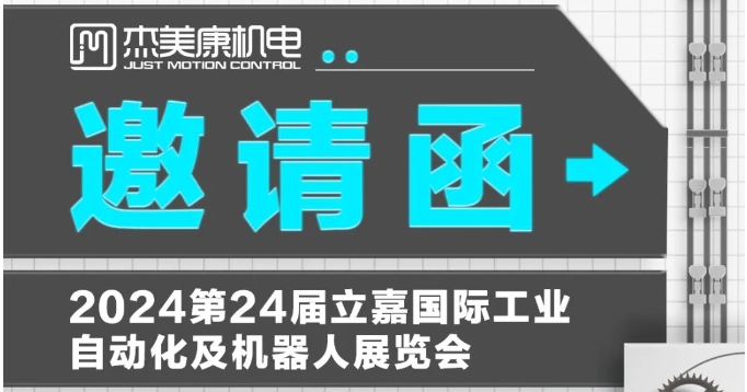 展會邀請-杰美康邀請參觀24界立嘉國際自動化展覽